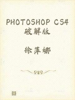 PHOTOSHOP CS4破解版